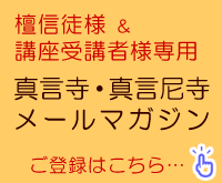 檀信徒様・講座受講者様専用 真言寺・真言尼寺 メールマガジン　ご登録はこちらへ